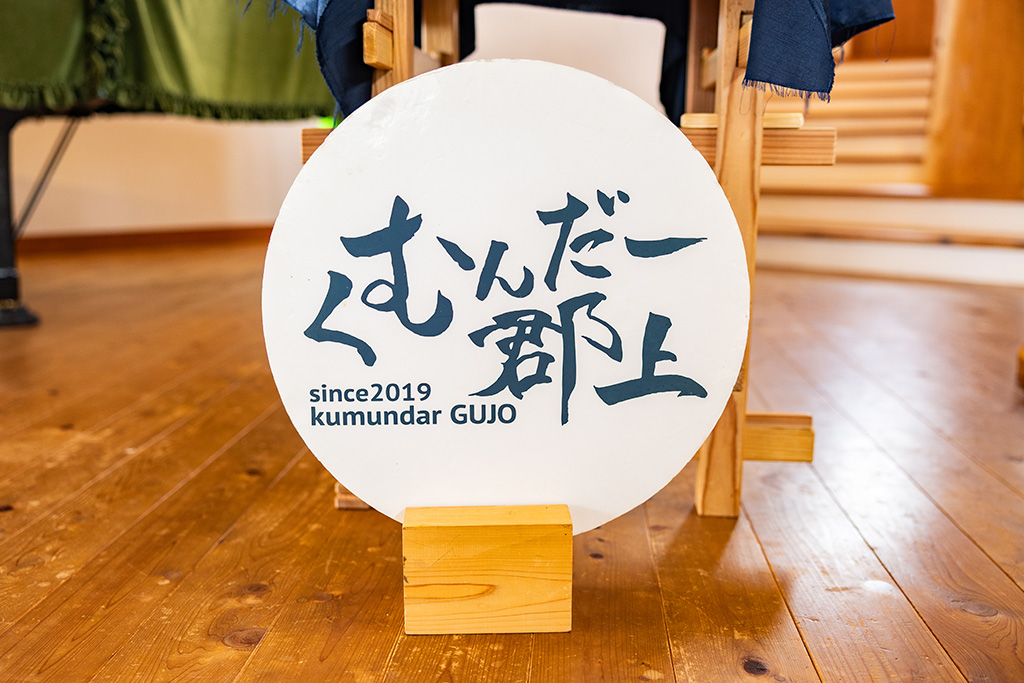 くむんだー郡上の看板